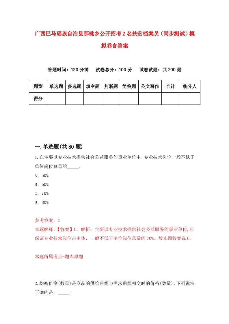 广西巴马瑶族自治县那桃乡公开招考2名扶贫档案员同步测试模拟卷含答案1