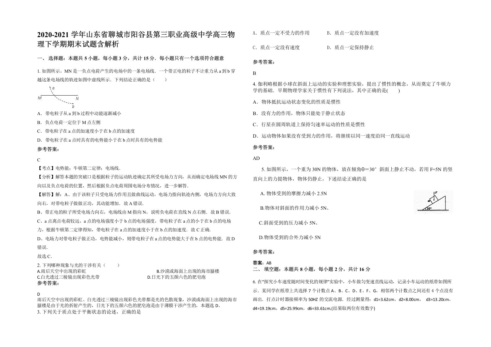 2020-2021学年山东省聊城市阳谷县第三职业高级中学高三物理下学期期末试题含解析