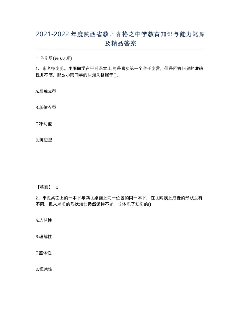 2021-2022年度陕西省教师资格之中学教育知识与能力题库及答案