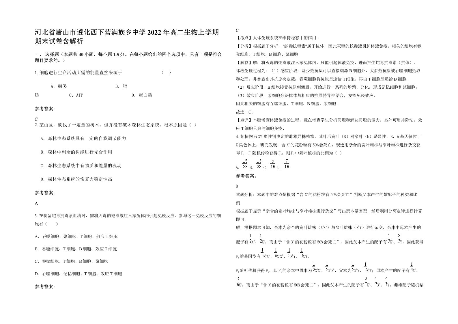 河北省唐山市遵化西下营满族乡中学2022年高二生物上学期期末试卷含解析