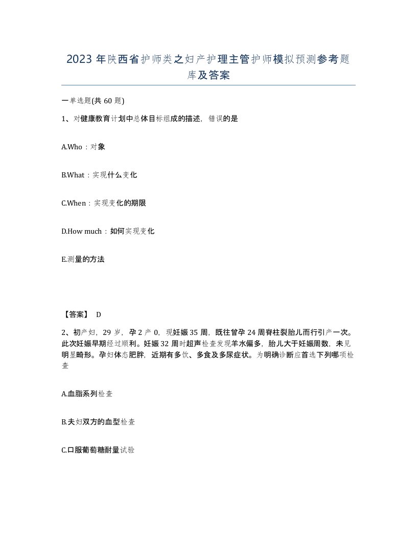 2023年陕西省护师类之妇产护理主管护师模拟预测参考题库及答案