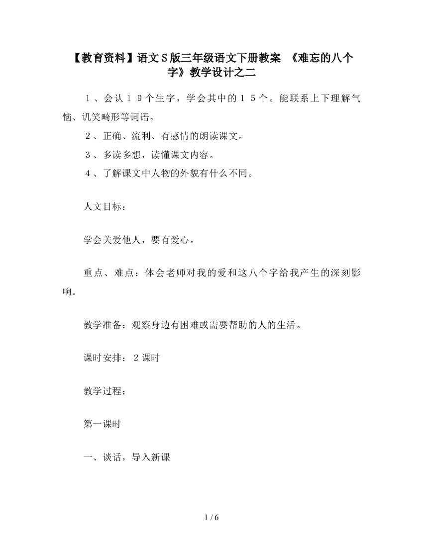 【教育资料】语文S版三年级语文下册教案-《难忘的八个字》教学设计之二