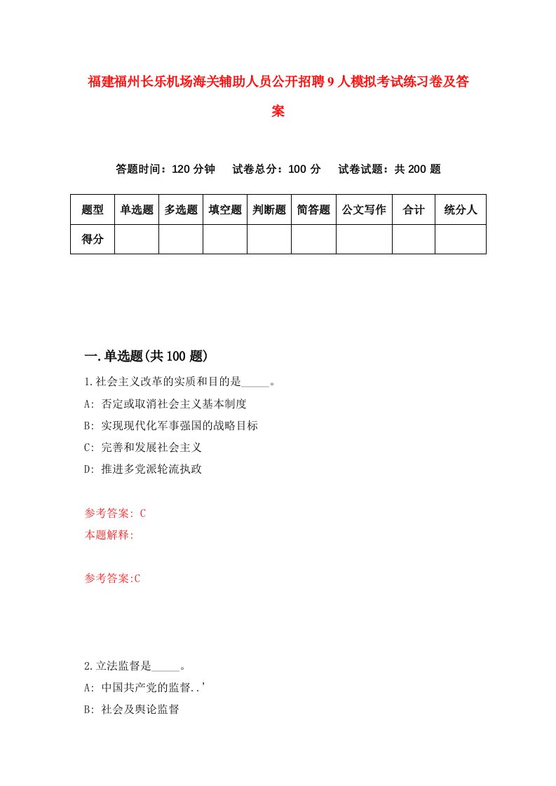 福建福州长乐机场海关辅助人员公开招聘9人模拟考试练习卷及答案第3次