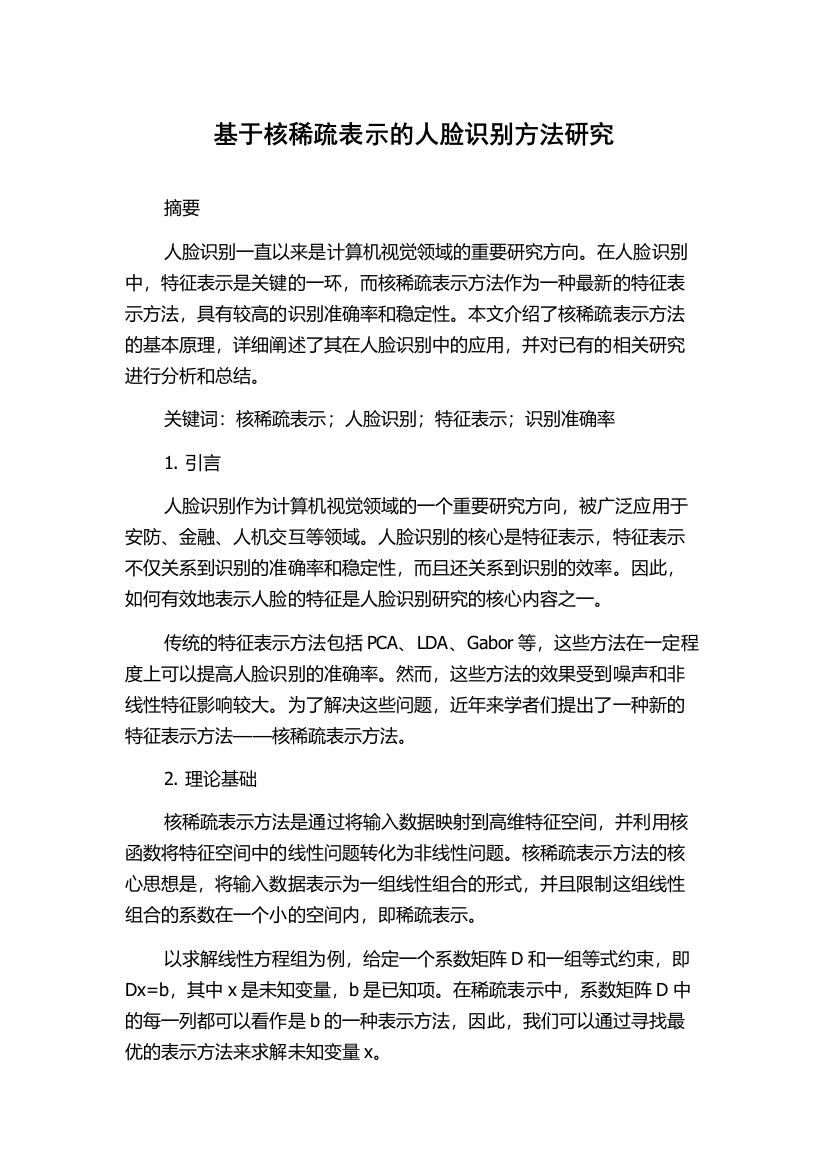 基于核稀疏表示的人脸识别方法研究