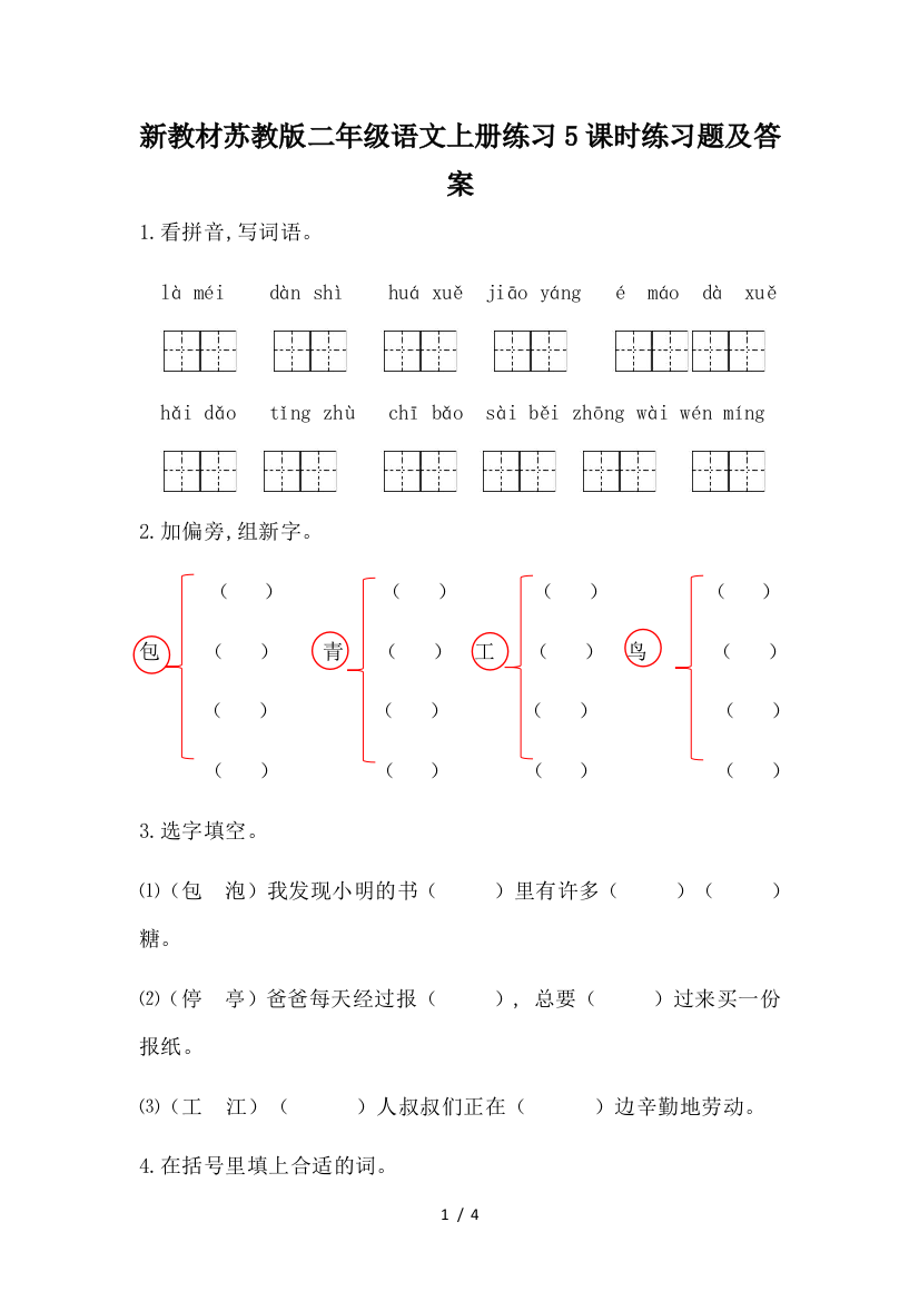 新教材苏教版二年级语文上册练习5课时练习题及答案