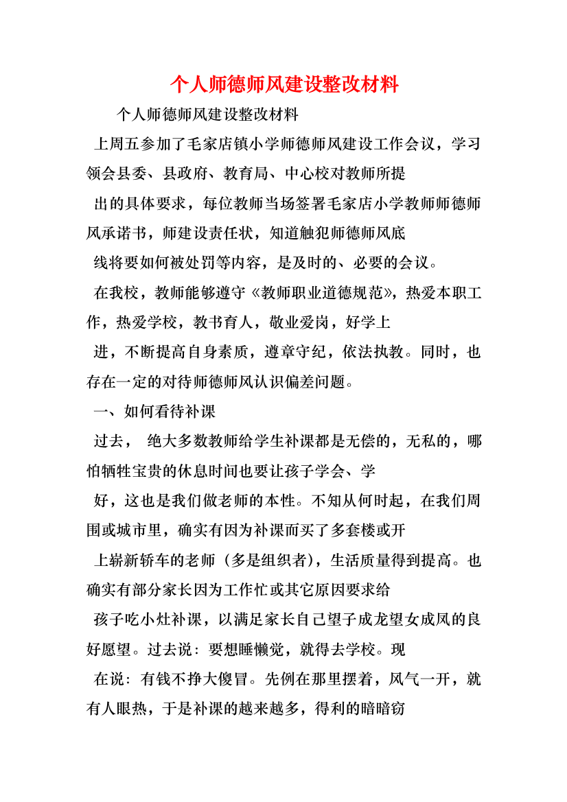 个人师德师风建设整改材料