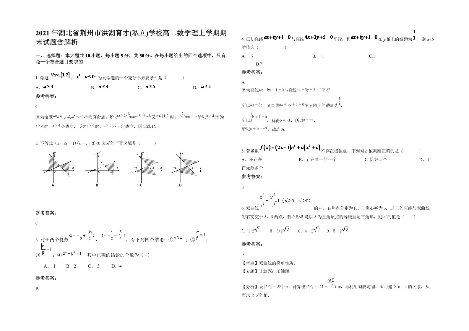 2021年湖北省荆州市洪湖育才私立学校高二数学理上学期期末试题含解析