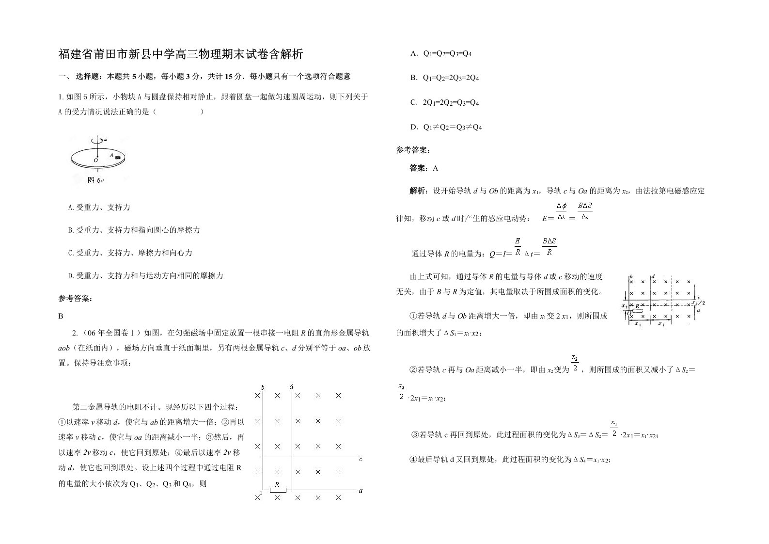 福建省莆田市新县中学高三物理期末试卷含解析