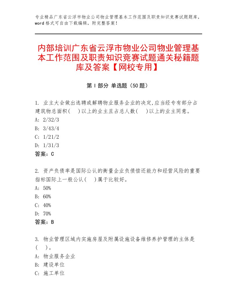 内部培训广东省云浮市物业公司物业管理基本工作范围及职责知识竞赛试题通关秘籍题库及答案【网校专用】