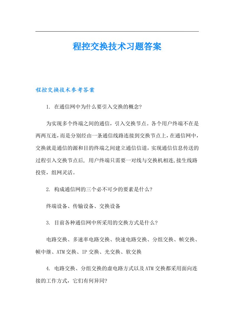 程控交换技术习题答案