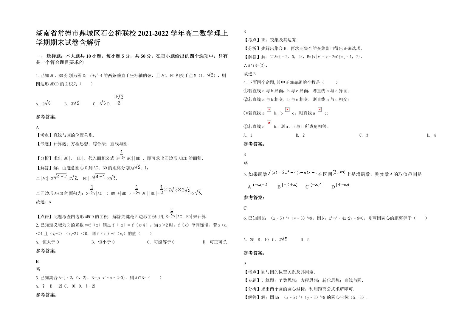 湖南省常德市鼎城区石公桥联校2021-2022学年高二数学理上学期期末试卷含解析