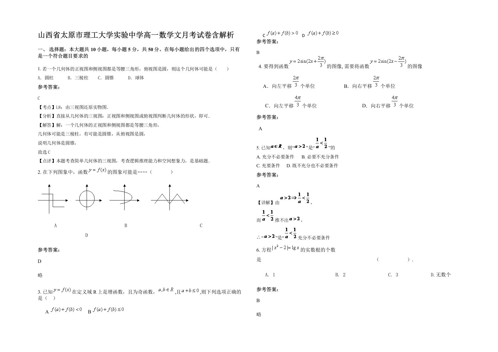 山西省太原市理工大学实验中学高一数学文月考试卷含解析