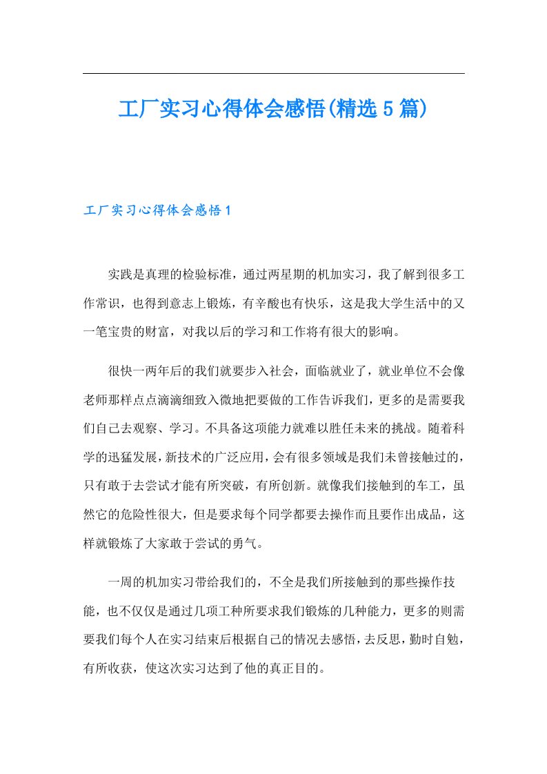 工厂实习心得体会感悟(精选5篇)