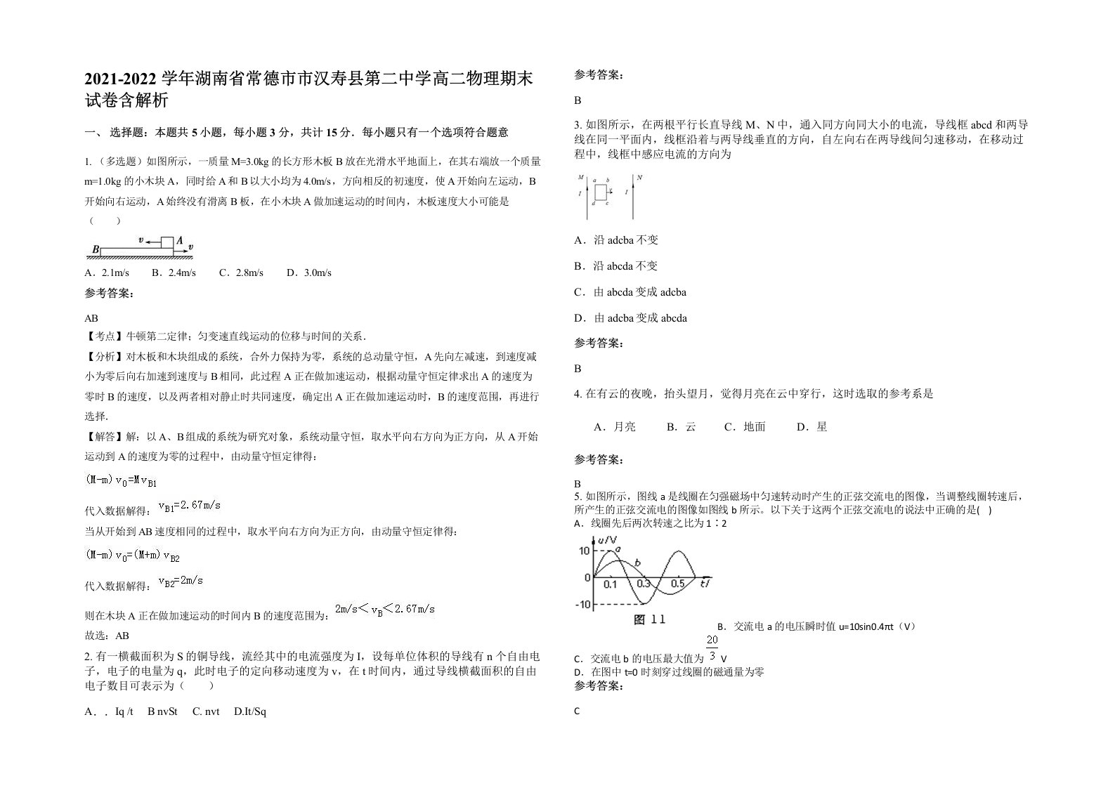 2021-2022学年湖南省常德市市汉寿县第二中学高二物理期末试卷含解析