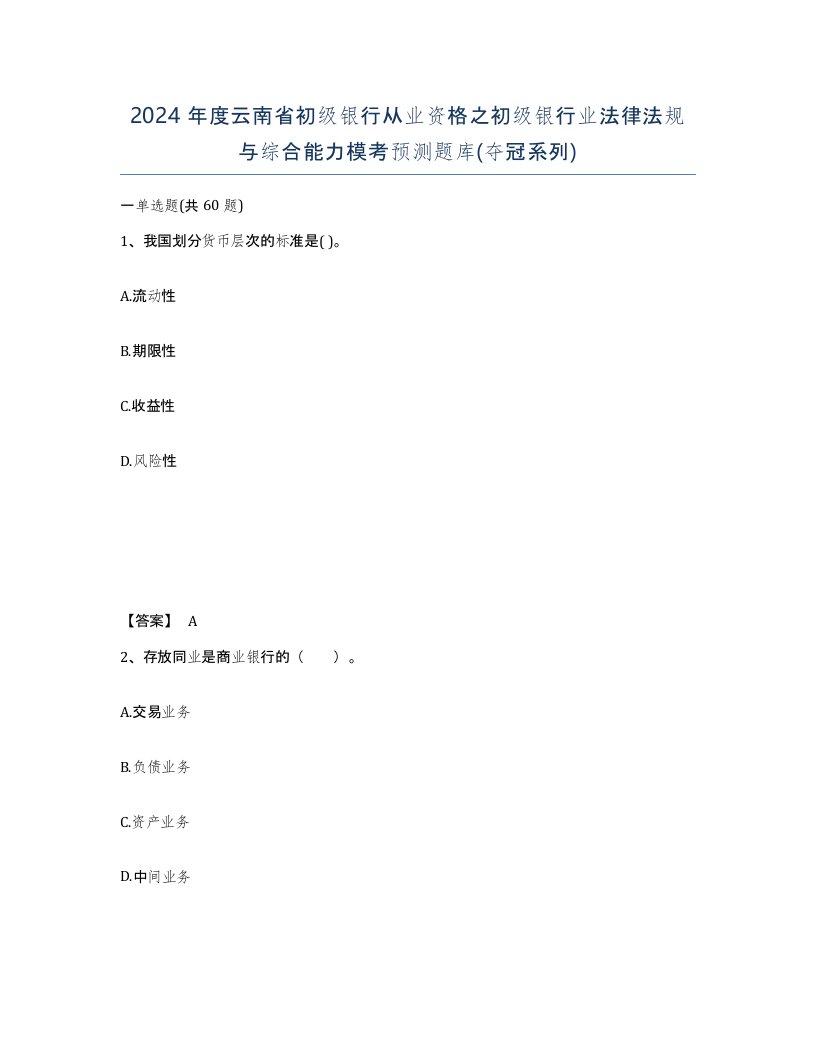 2024年度云南省初级银行从业资格之初级银行业法律法规与综合能力模考预测题库夺冠系列