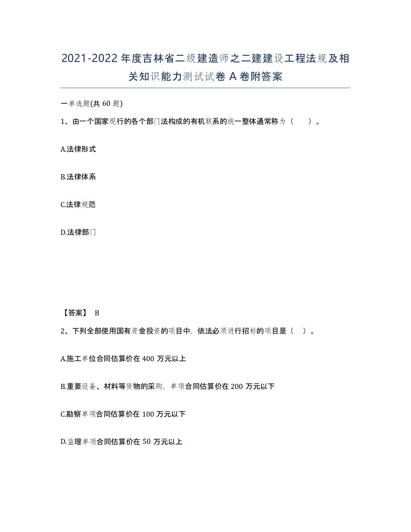 2021-2022年度吉林省二级建造师之二建建设工程法规及相关知识能力测试试卷A卷附答案