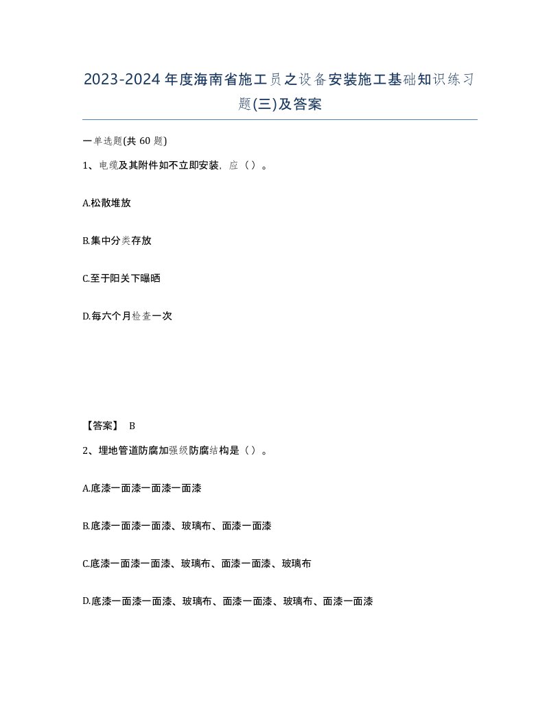 2023-2024年度海南省施工员之设备安装施工基础知识练习题三及答案