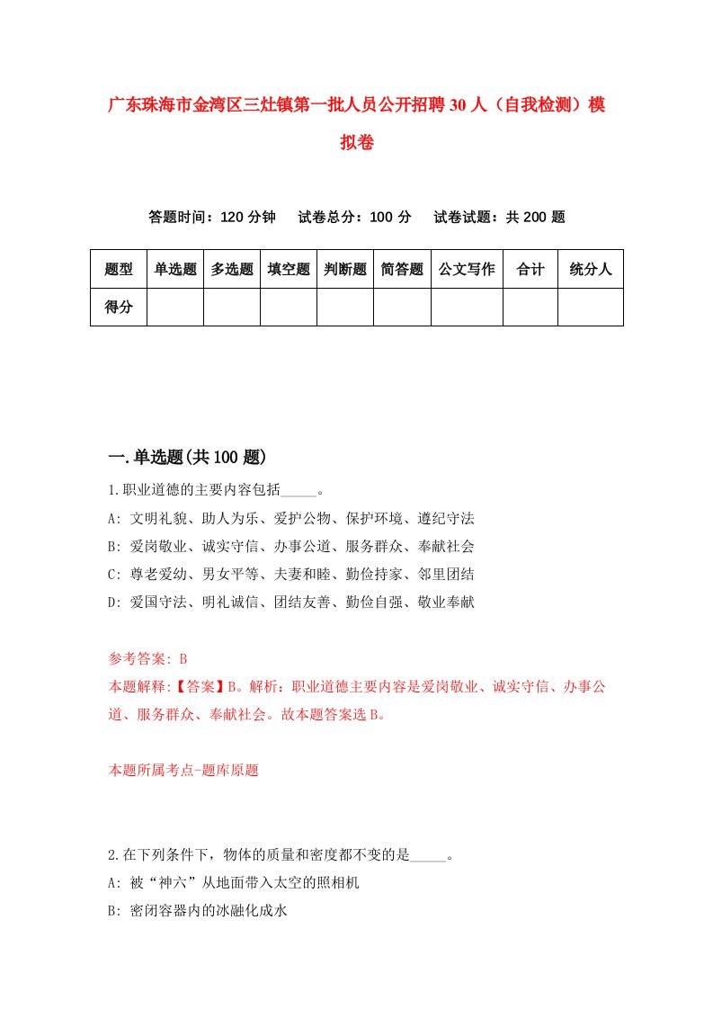 广东珠海市金湾区三灶镇第一批人员公开招聘30人自我检测模拟卷第0期