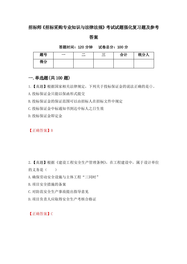 招标师招标采购专业知识与法律法规考试试题强化复习题及参考答案69