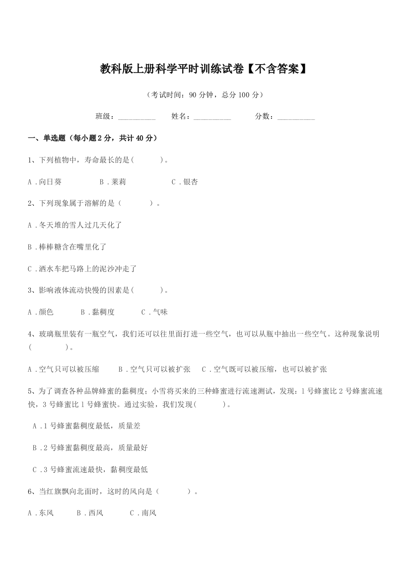 2019-2020学年部编版(三年级)教科版上册科学平时训练试卷【不含答案】