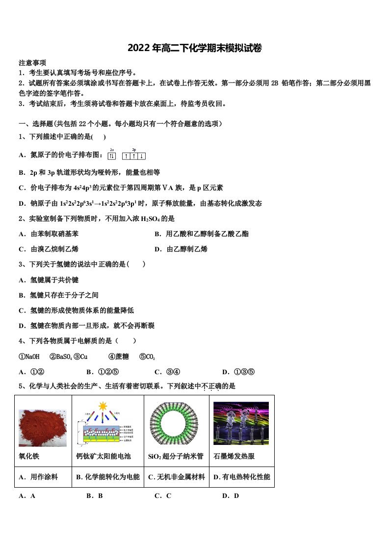 湖南省醴陵市第四中学2021-2022学年化学高二第二学期期末检测试题含解析