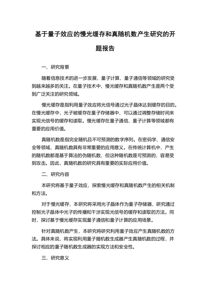 基于量子效应的慢光缓存和真随机数产生研究的开题报告