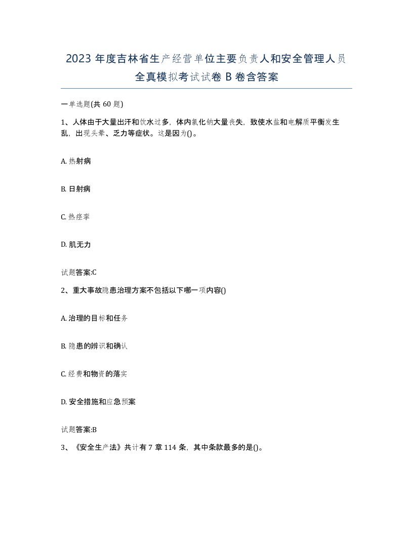 2023年度吉林省生产经营单位主要负责人和安全管理人员全真模拟考试试卷B卷含答案