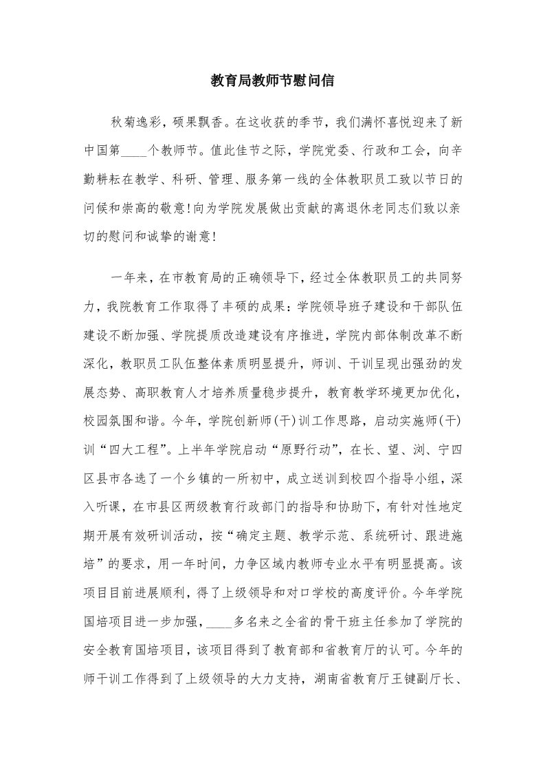 教育局教师节慰问信