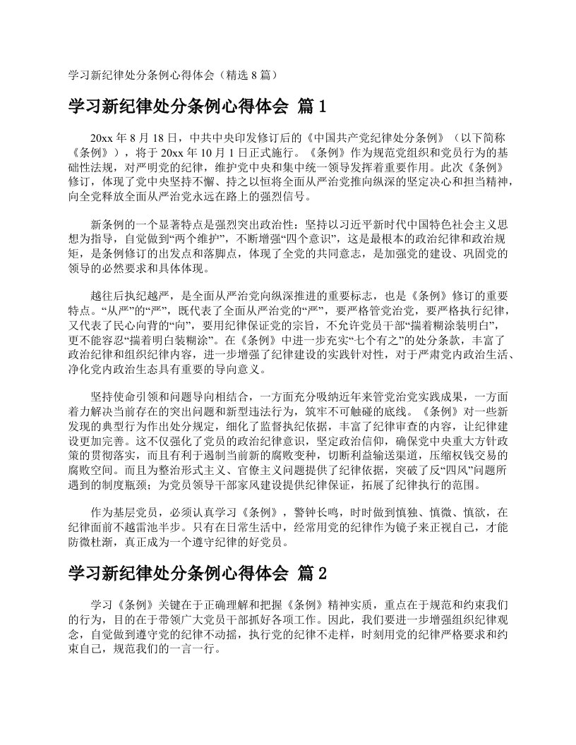 学习新纪律处分条例心得体会