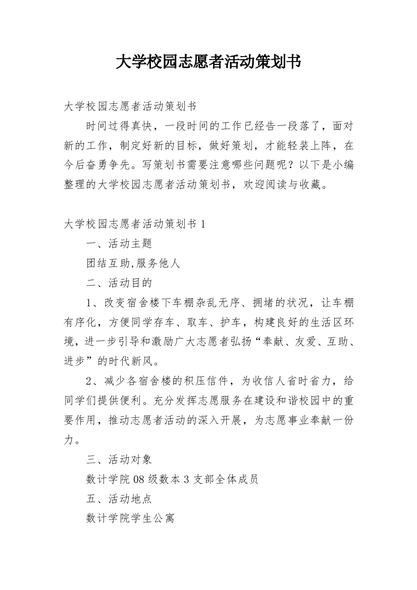 大学校园志愿者活动策划书_1