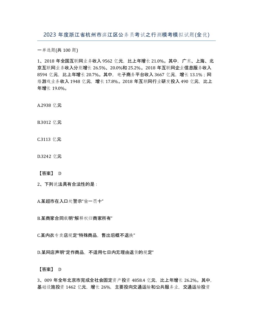 2023年度浙江省杭州市滨江区公务员考试之行测模考模拟试题全优