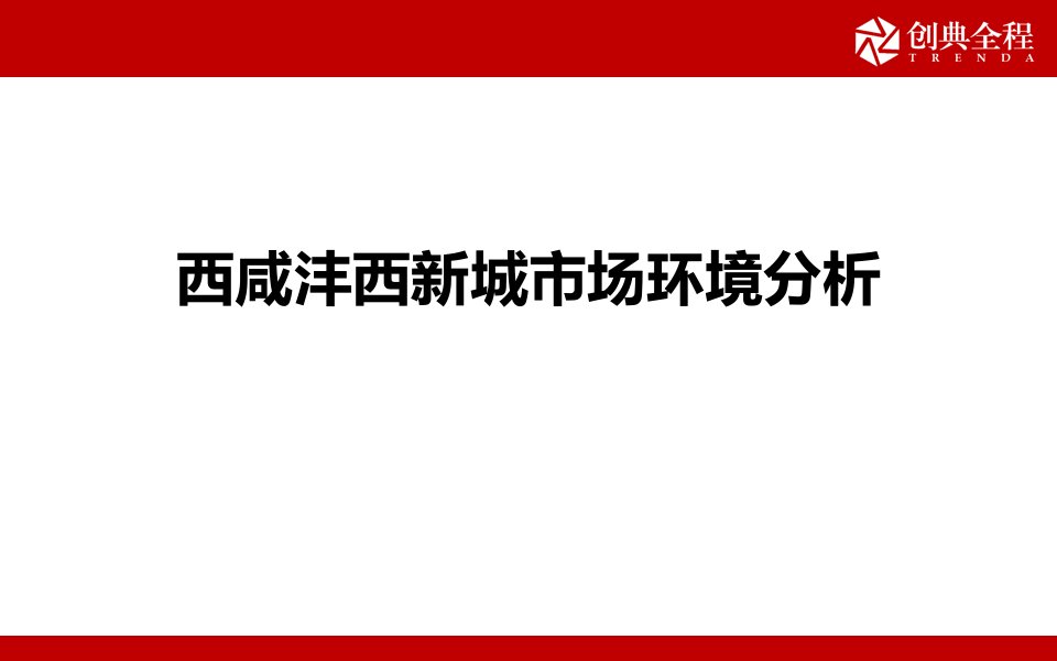 西咸沣西新城市场环境分析报告ppt课件