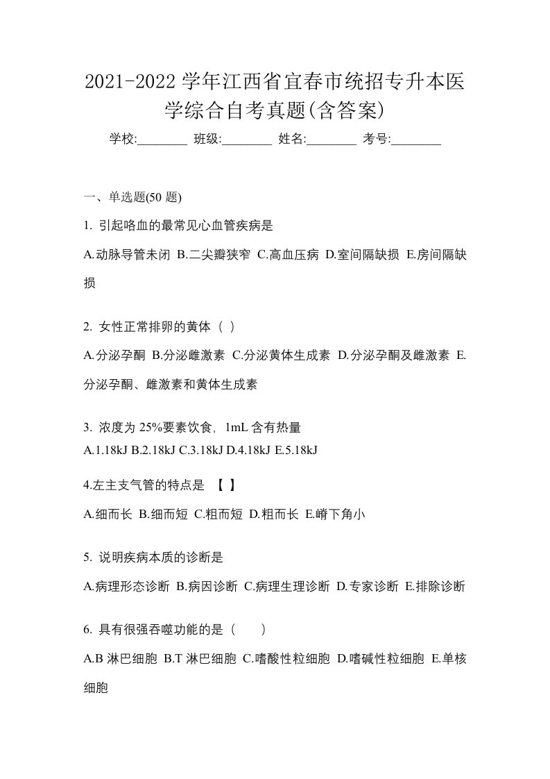 2021-2022学年江西省宜春市统招专升本医学综合自考真题含答案