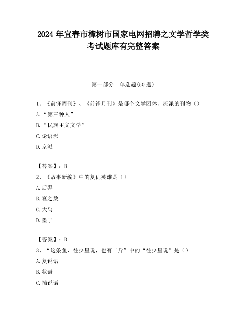 2024年宜春市樟树市国家电网招聘之文学哲学类考试题库有完整答案