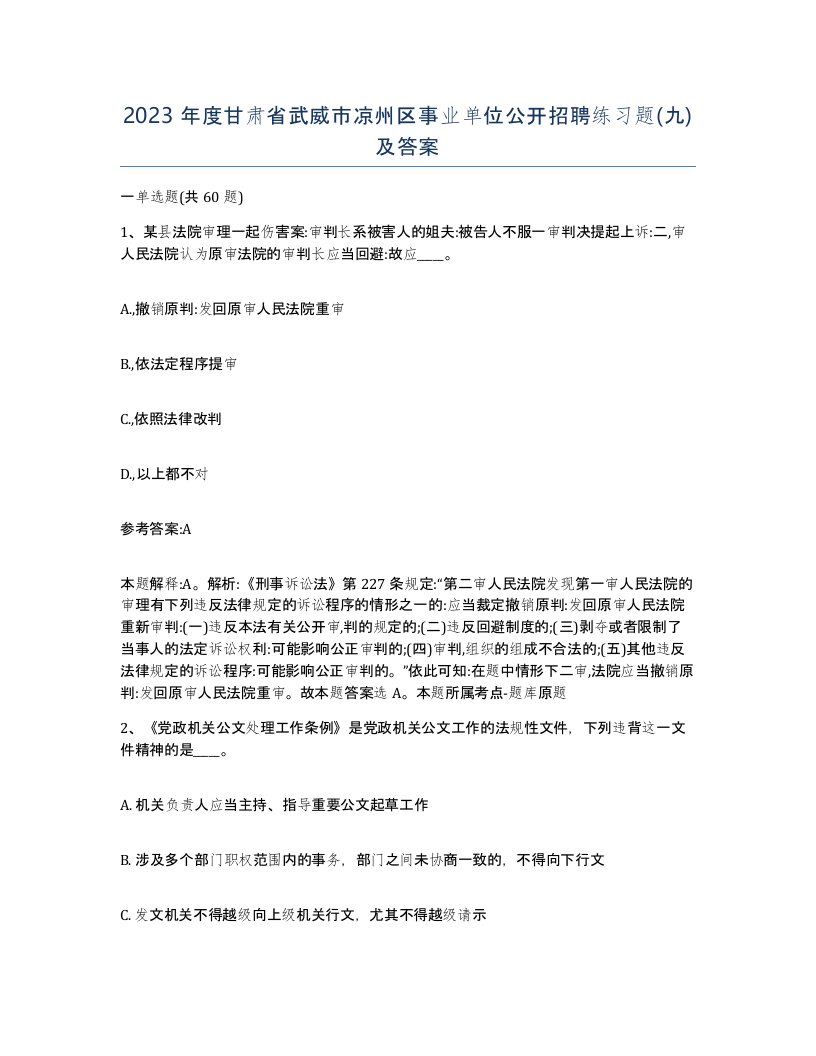 2023年度甘肃省武威市凉州区事业单位公开招聘练习题九及答案