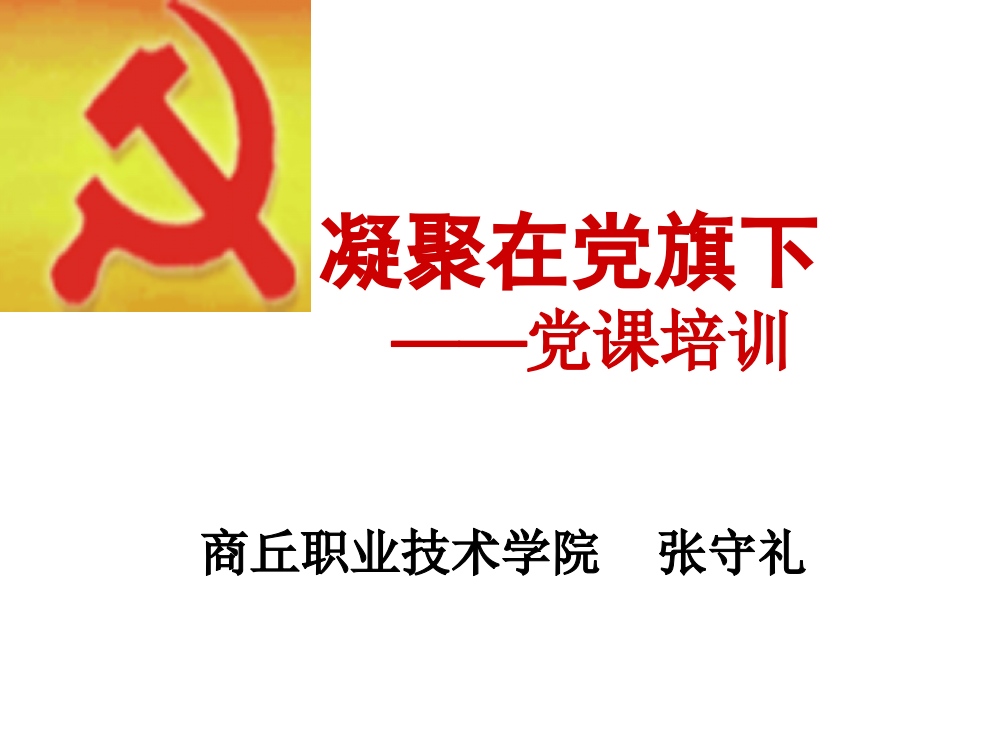 党课课件-党的性质宗旨和指导思想ppt(材料)