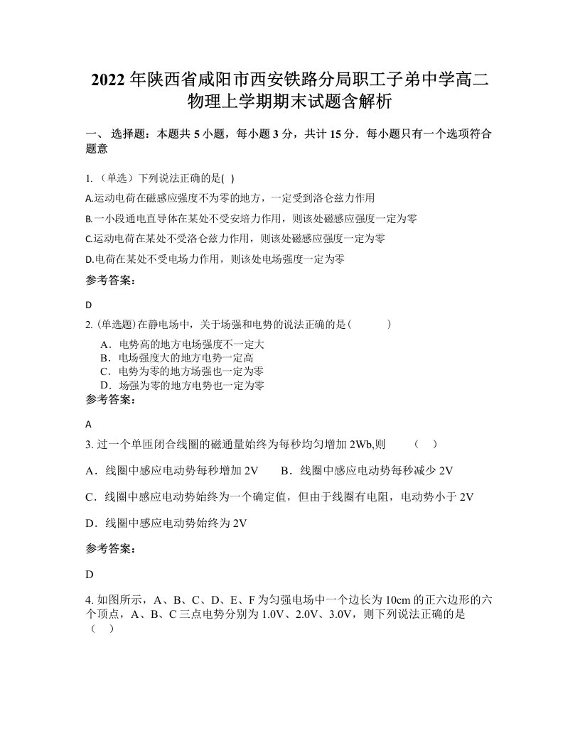 2022年陕西省咸阳市西安铁路分局职工子弟中学高二物理上学期期末试题含解析