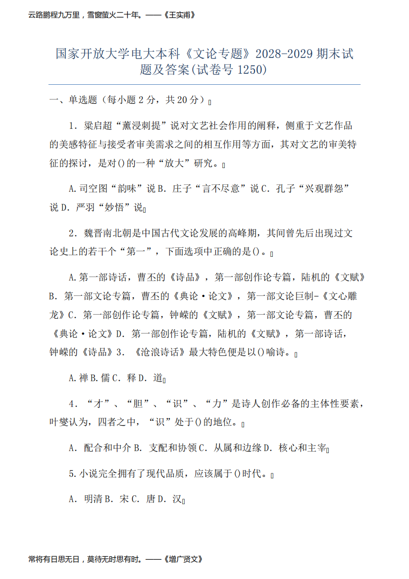 国家开放大学电大本科《文论专题》2028-2029期末试题及答案(试卷号1250)