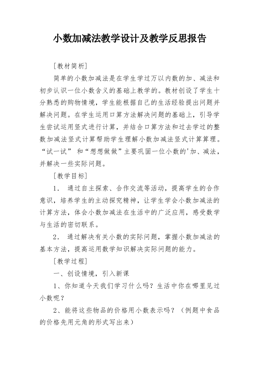 小数加减法教学设计及教学反思报告