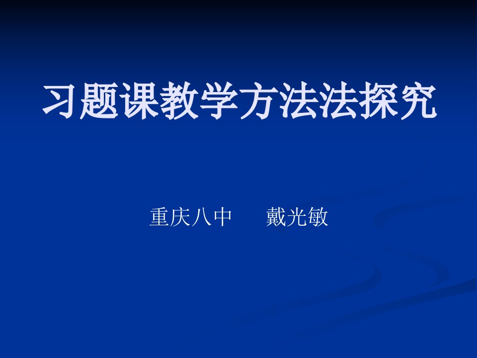 习题课教学方法法探究