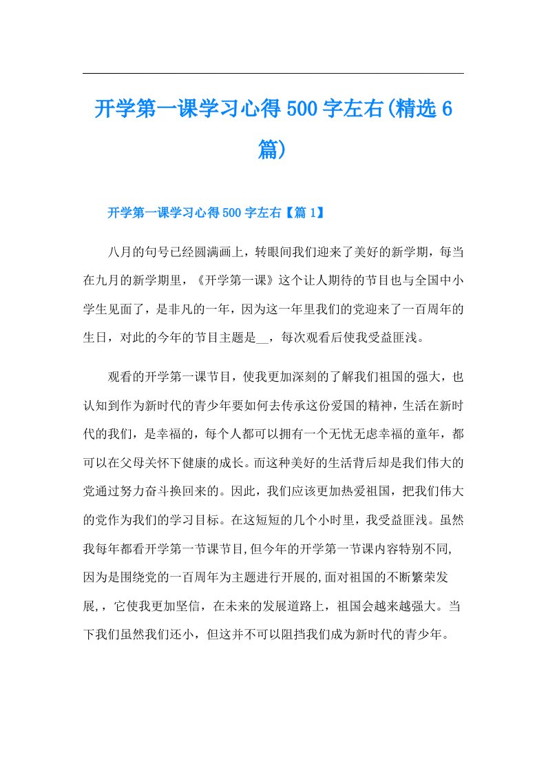 开学第一课学习心得500字左右(精选6篇)