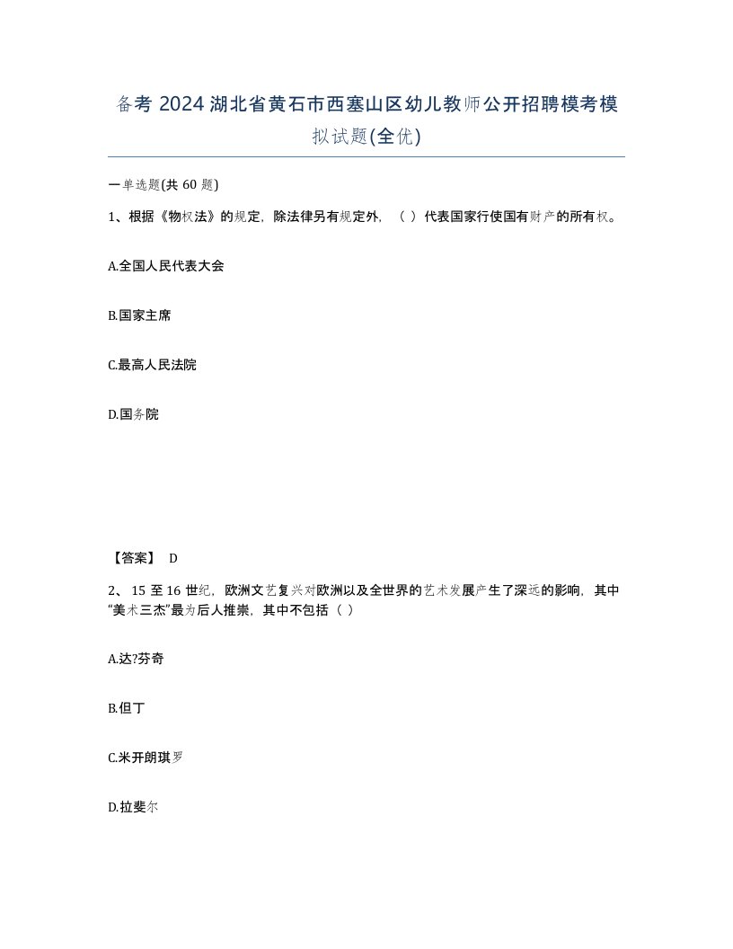 备考2024湖北省黄石市西塞山区幼儿教师公开招聘模考模拟试题全优