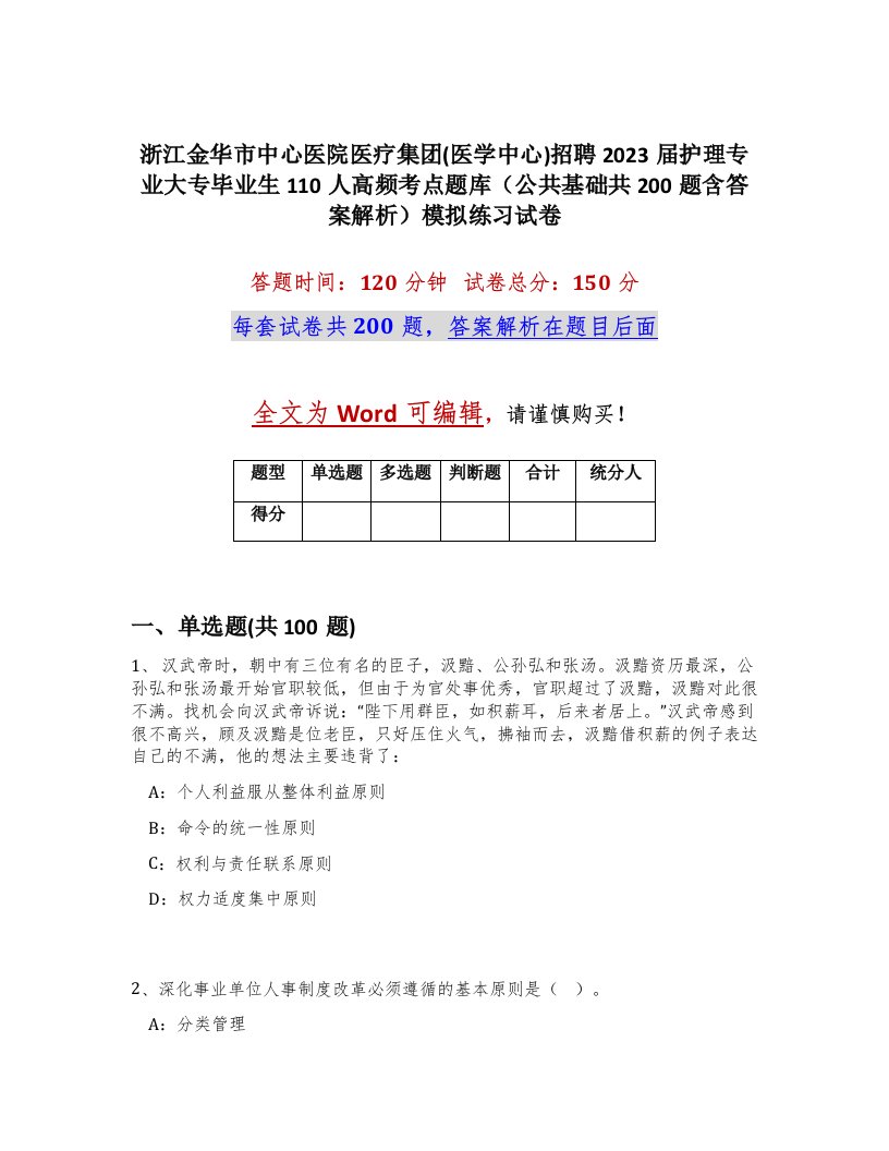 浙江金华市中心医院医疗集团医学中心招聘2023届护理专业大专毕业生110人高频考点题库公共基础共200题含答案解析模拟练习试卷