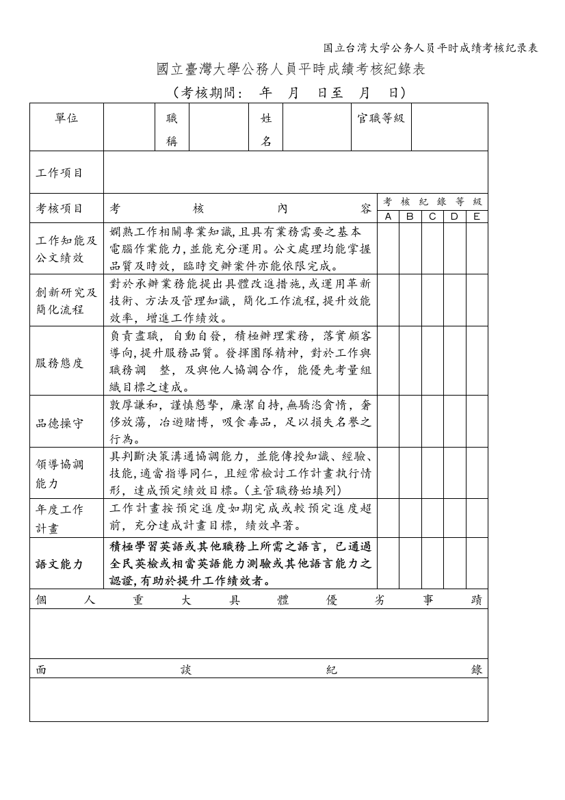 国立台湾大学公务人员平时成绩考核纪录表