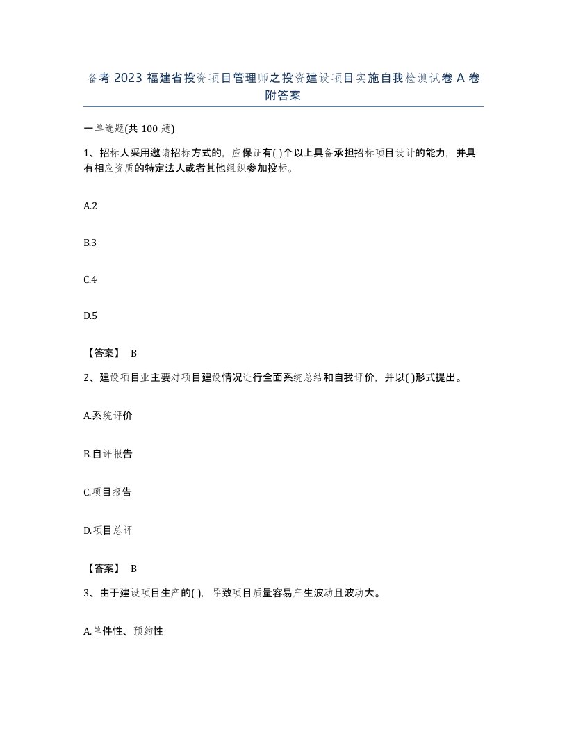 备考2023福建省投资项目管理师之投资建设项目实施自我检测试卷A卷附答案