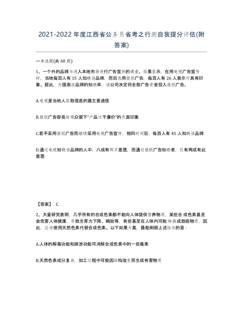 2021-2022年度江西省公务员省考之行测自我提分评估附答案