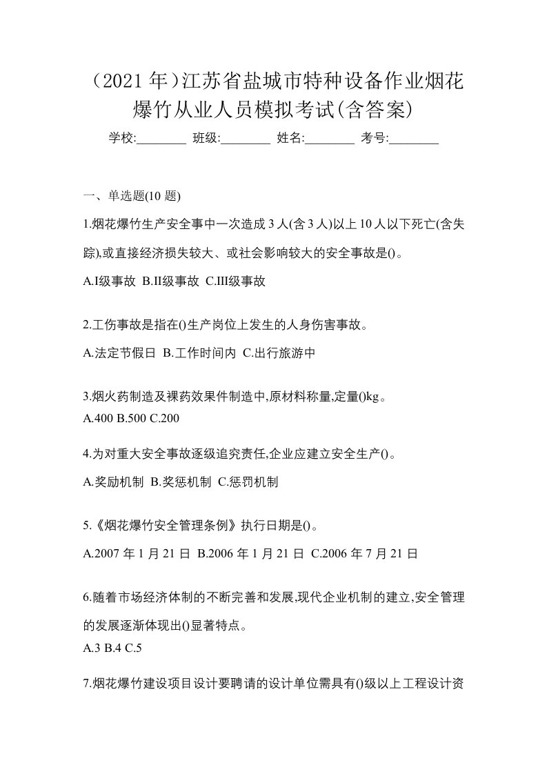 2021年江苏省盐城市特种设备作业烟花爆竹从业人员模拟考试含答案