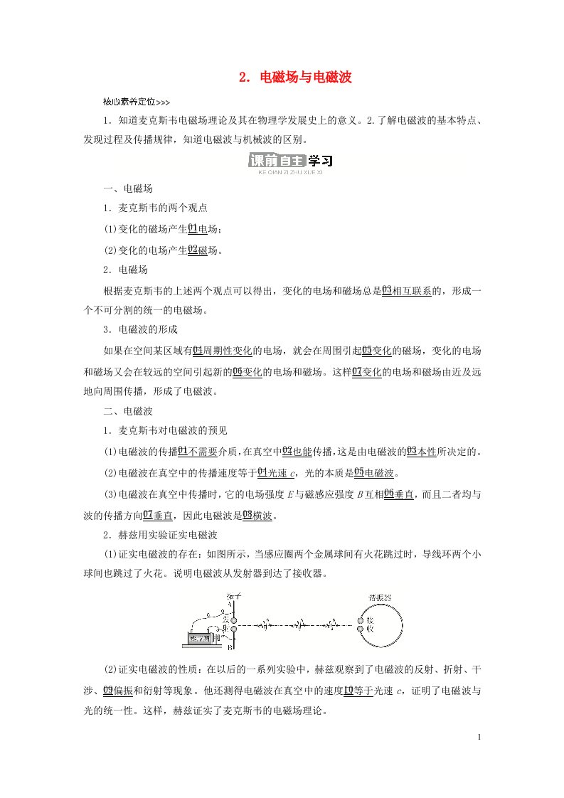 新教材高中物理第四章电磁振荡与电磁波2电磁场与电磁波导学案新人教版选择性必修第二册