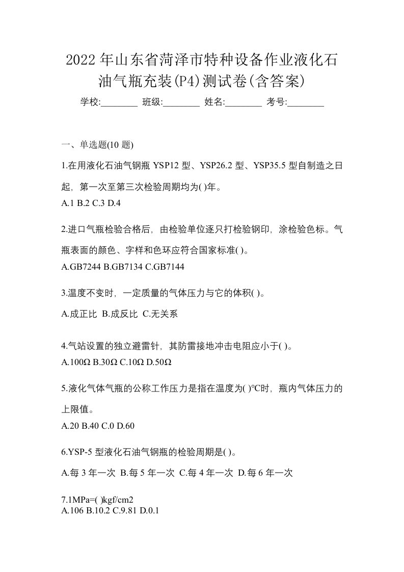 2022年山东省菏泽市特种设备作业液化石油气瓶充装P4测试卷含答案