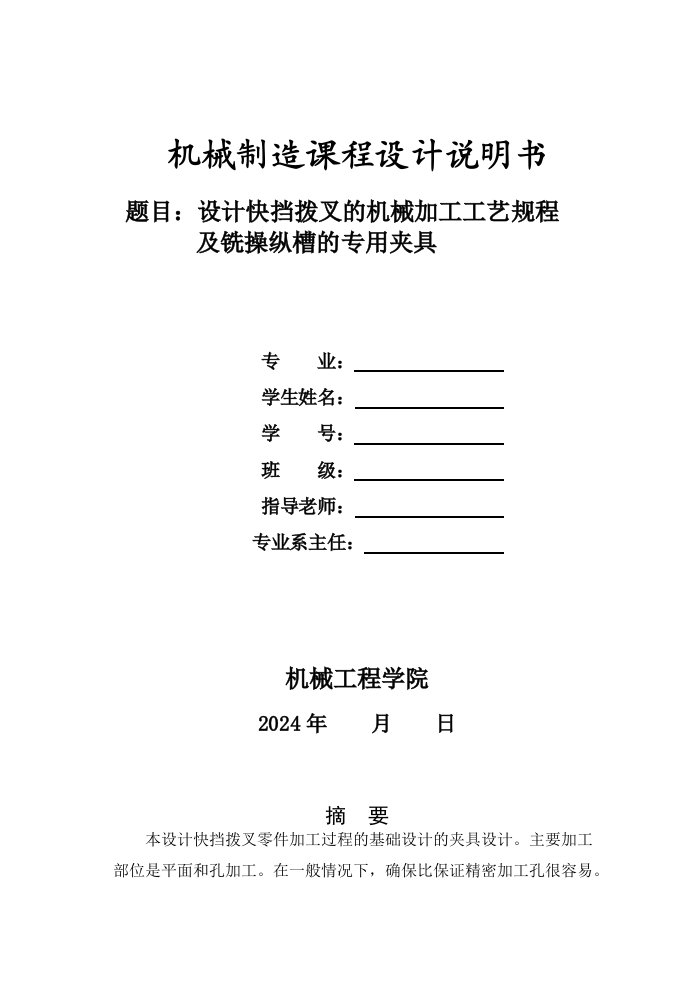 机械制造技术课程设计快挡拨叉的加工工艺及铣操纵槽夹具设计全套图纸